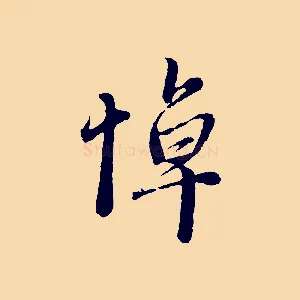 悼