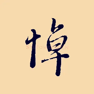 悼