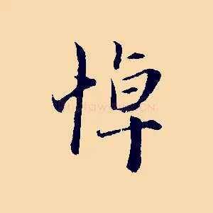悼