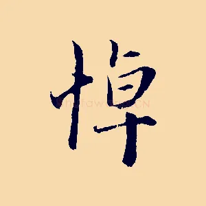 悼