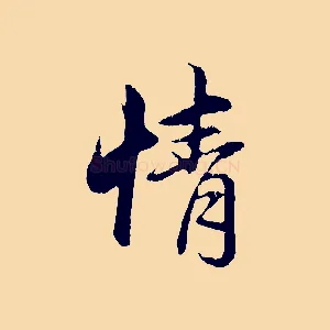 情