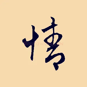 情