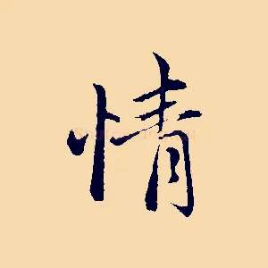 情