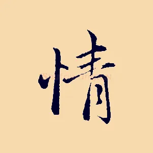 情