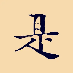 是