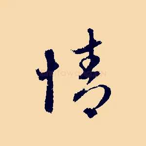 情