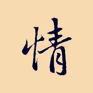 情