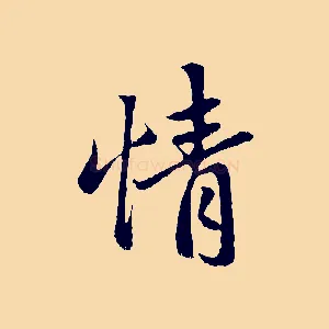 情