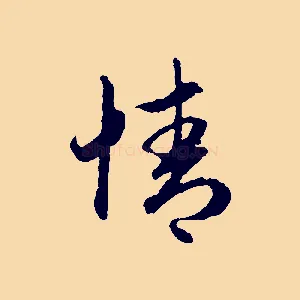 情