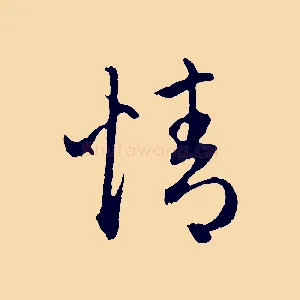 情