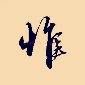 惟