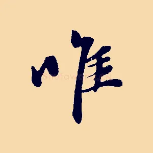 惟