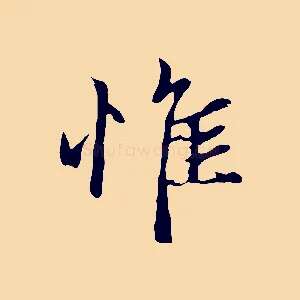 惟