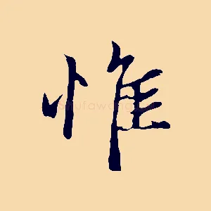 惟
