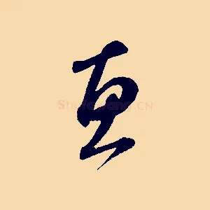惠