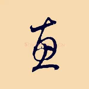 惠