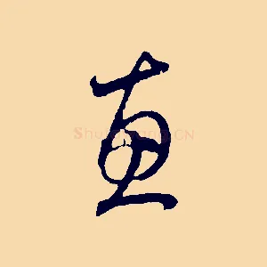惠