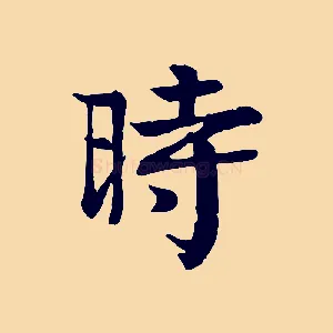時