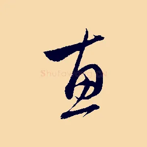 惠