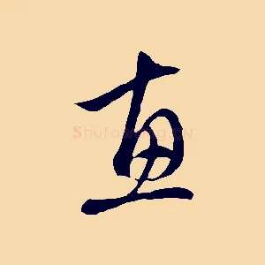 惠