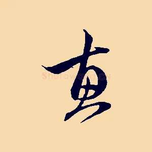 惠