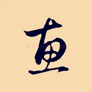 惠