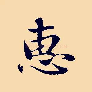 惠