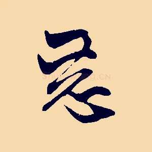 惡