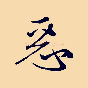 惡