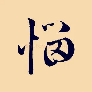 惱