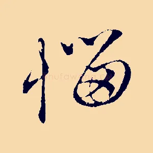 惱