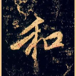 和
