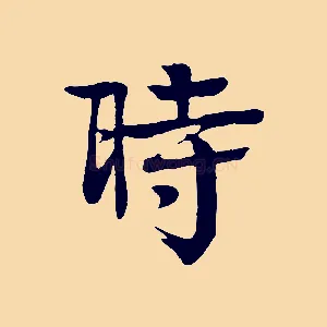 時