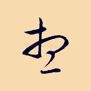 想