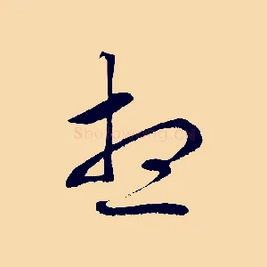 想