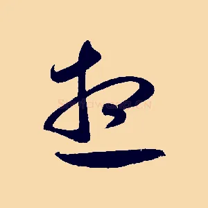 想
