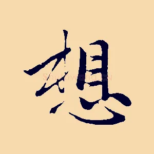 想