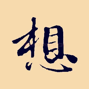 想