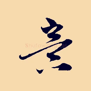 意