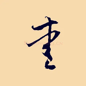 愛