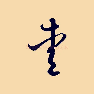 愛
