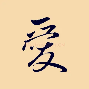 愛