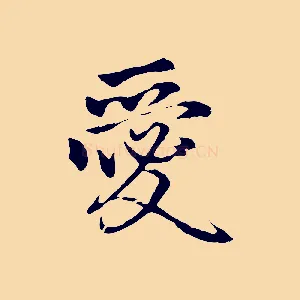 愛