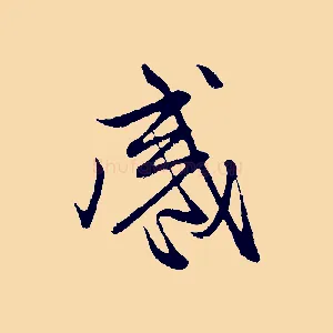 感