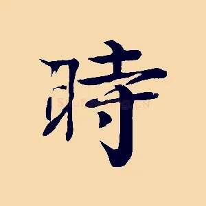 時