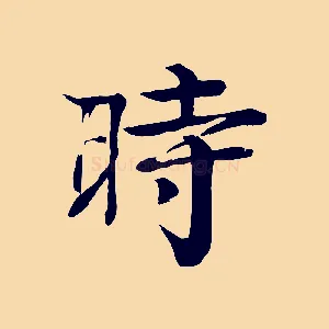 時