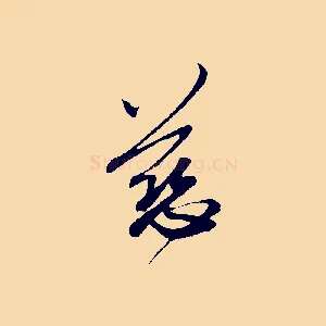 慈