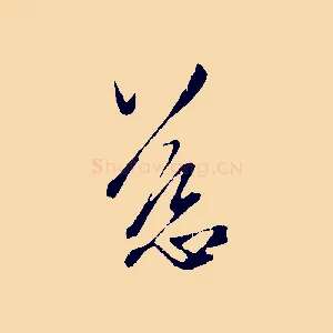 慈