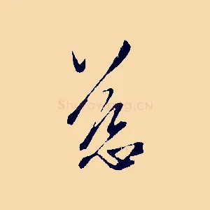 慈