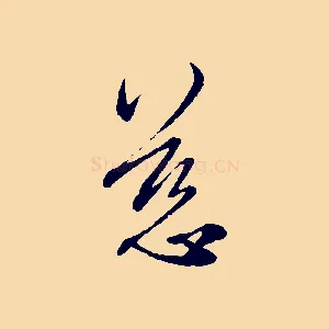 慈